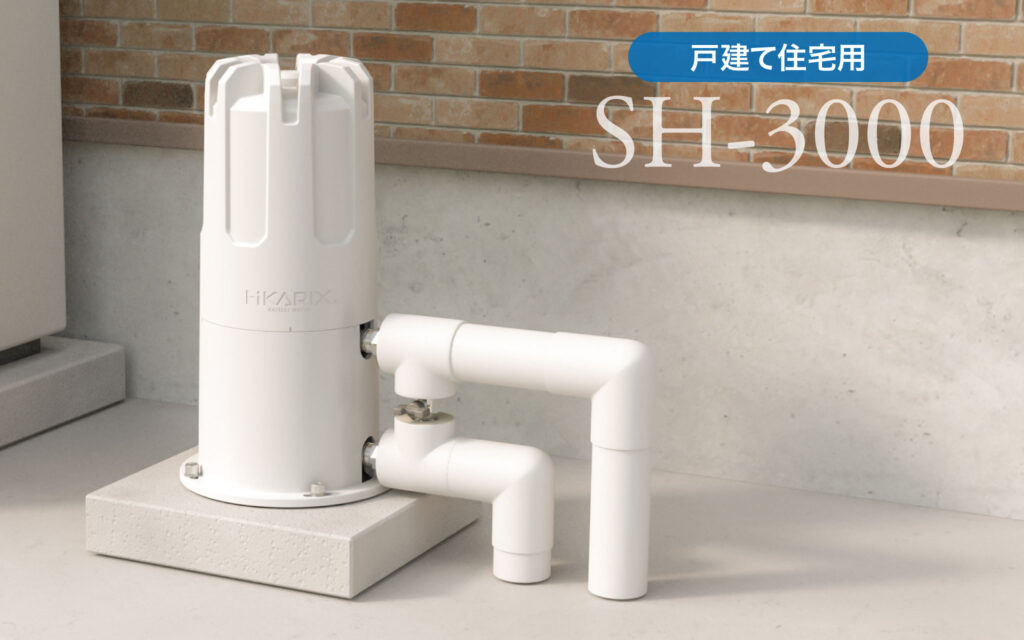 HIKARIX SH-3000 戸建住宅用